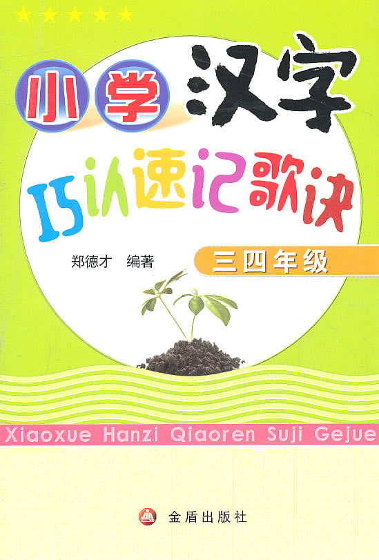 三四年级-小学汉字巧认速记歌诀