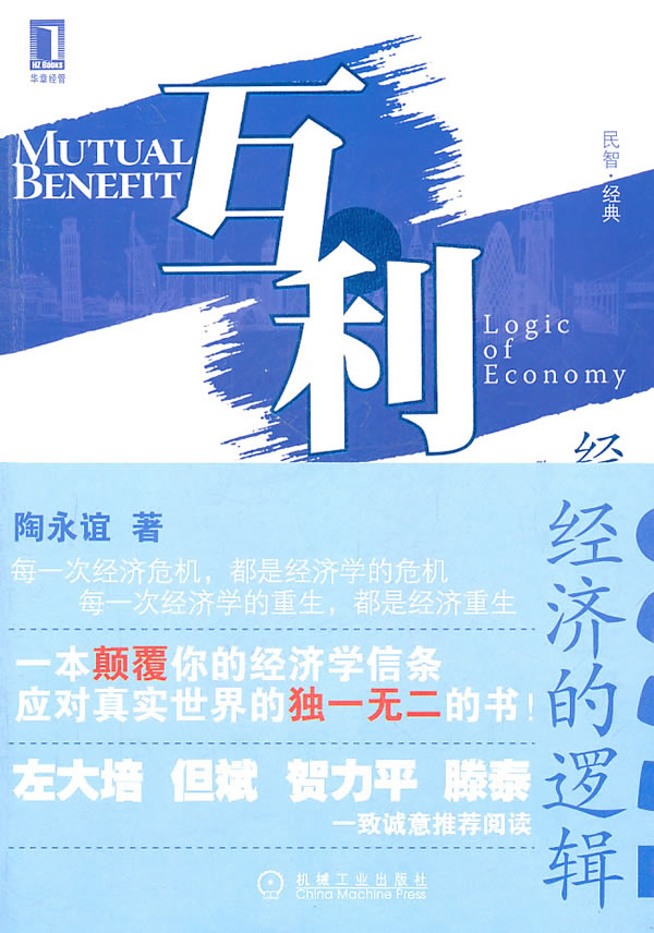 互利-经济的逻辑
