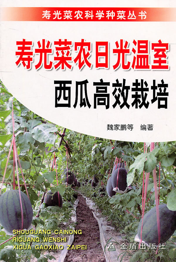 寿光菜农日光温室西瓜高效栽培