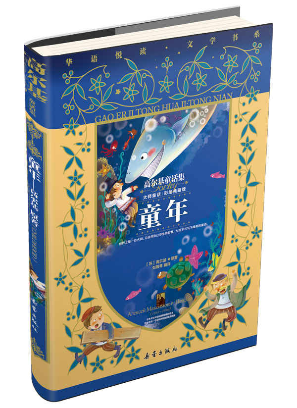 童年-高尔基童话集-大师童话:彩绘典藏版