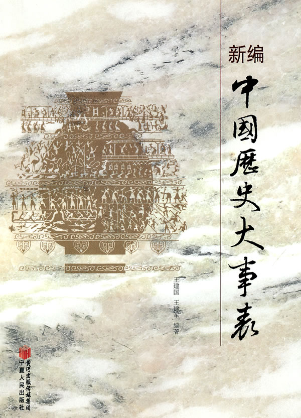 新编中国历史大事年表
