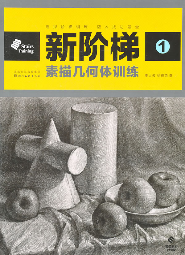 素描几何体训练-新阶梯-1