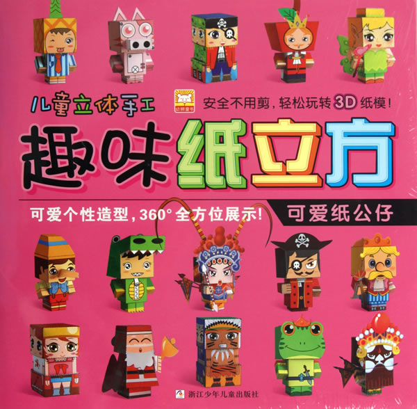 可爱纸公仔-儿童立体手工趣味纸立方