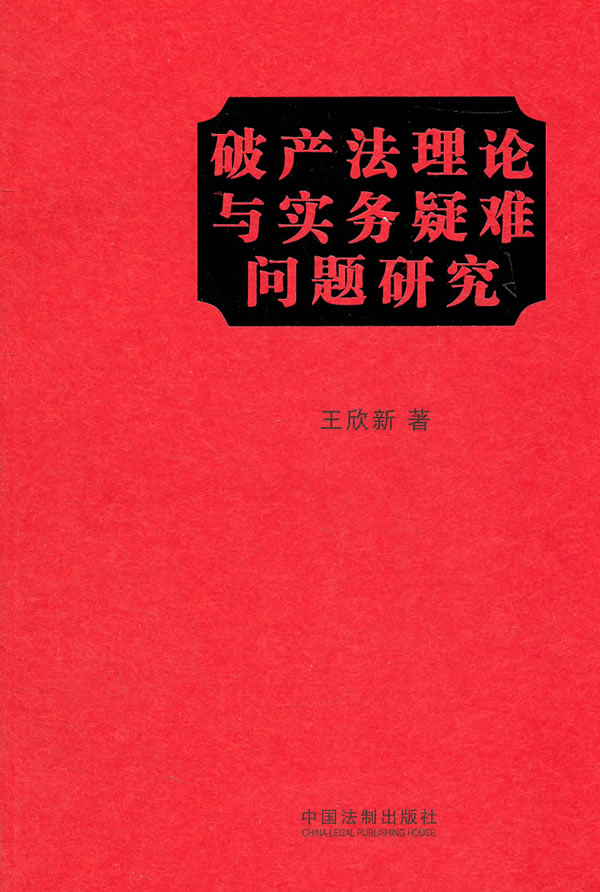 破产法理论与实务疑难问题研究