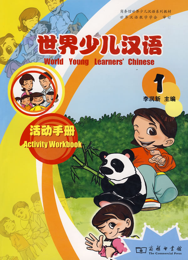 世界少儿汉语——活动手册(1)