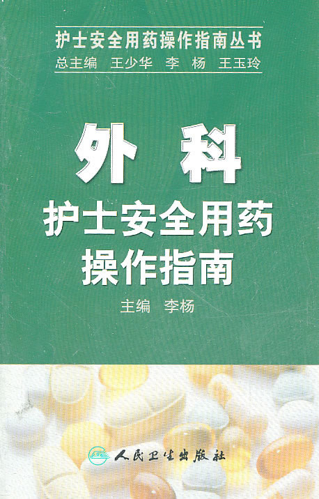 外科护士安全用药操作指南