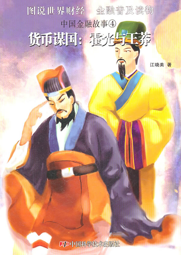 货币谋国霍光与王莽