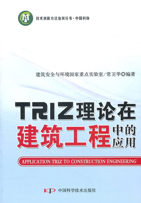 TRIZ理论在建筑工程中的应用