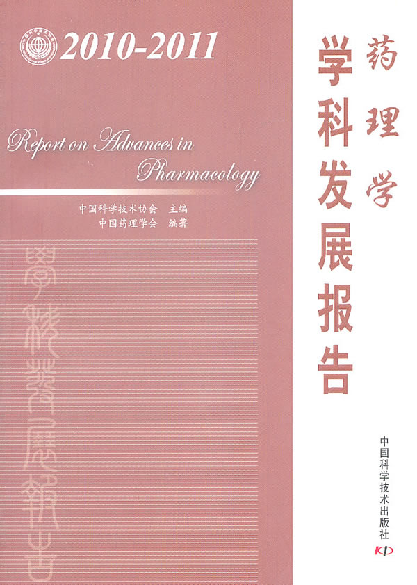 2010-2011-药理学学科发展报告