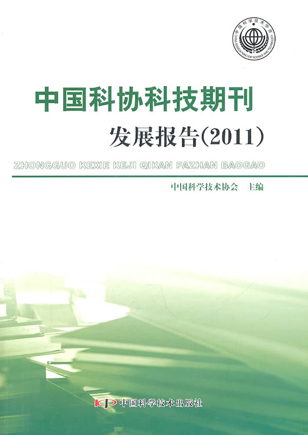 2011-中国科协科技期刊发展报告