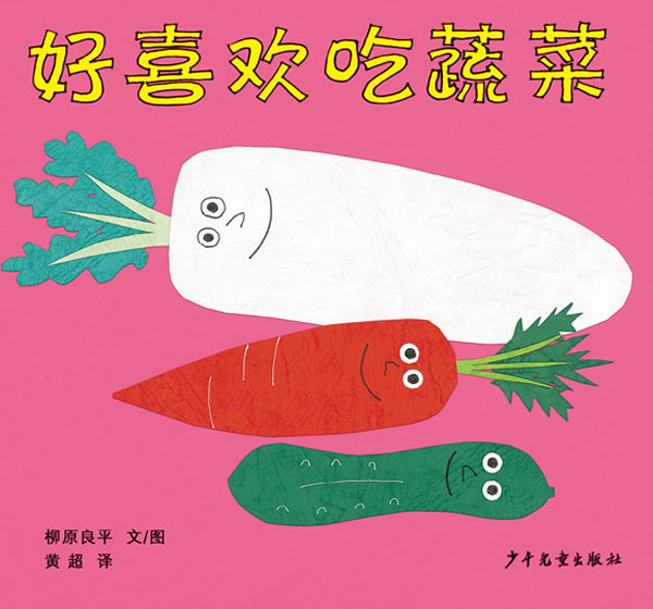 好喜欢吃蔬菜