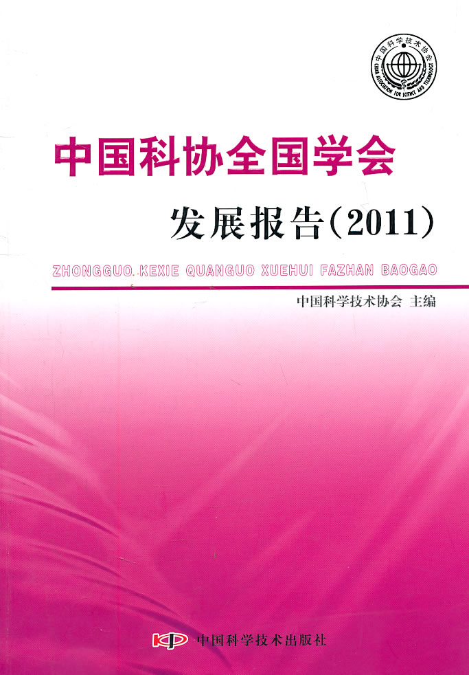 中国科协全国学会发展报告:2011