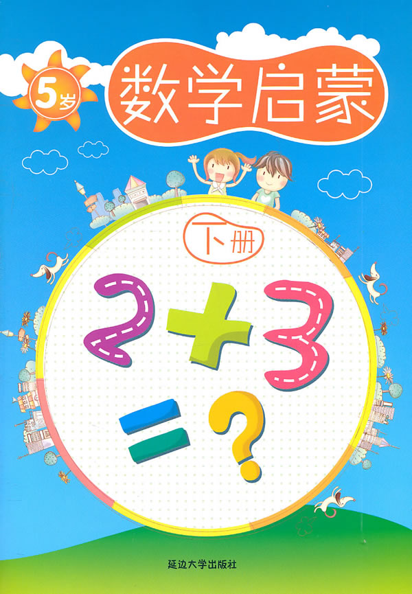 5岁数学启蒙下册