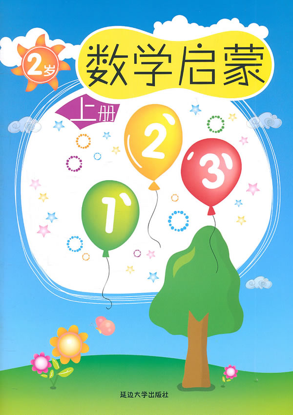 2岁-数学启蒙-上册