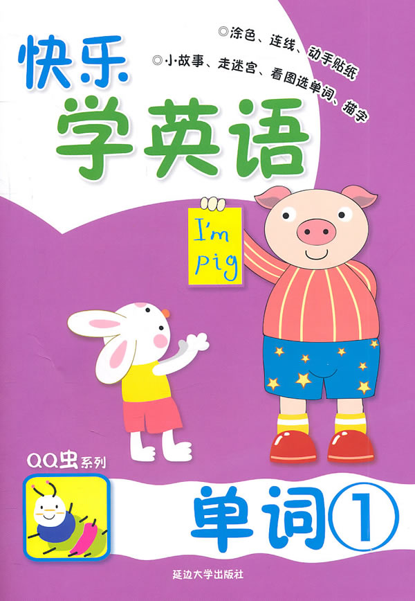 单词(1)-快乐学英语