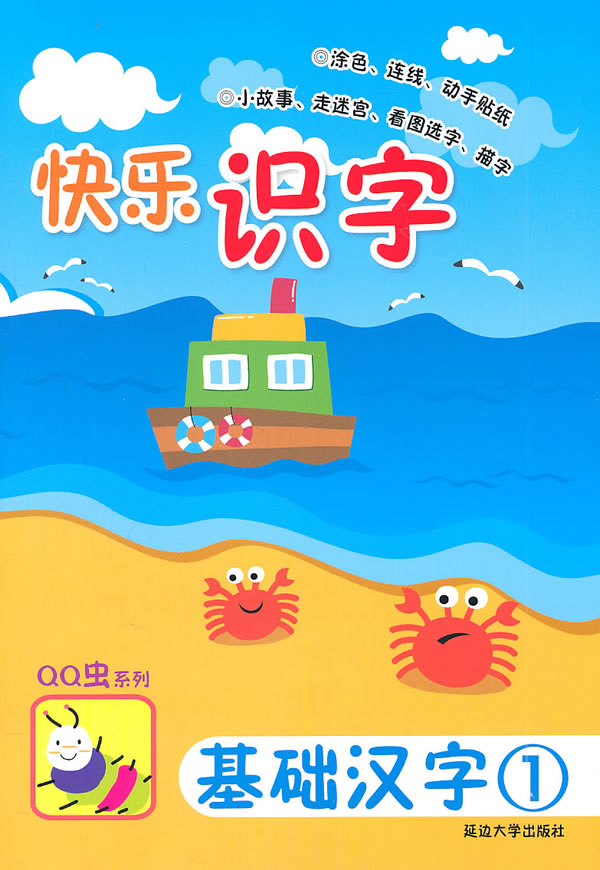 基础汉字(1)-快乐识字