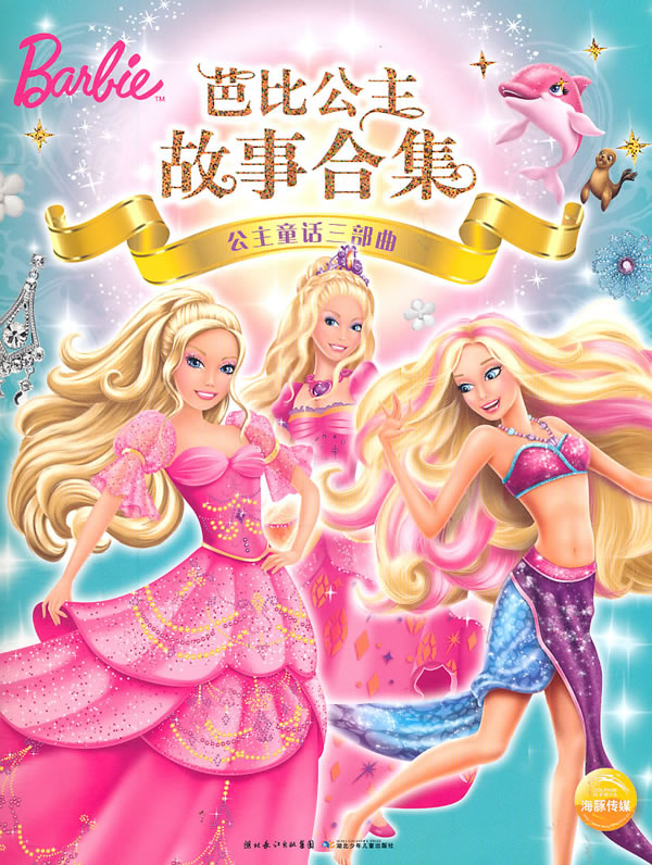 公主童话三部曲-芭比公主故事合集