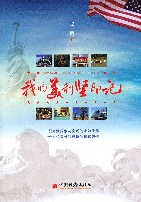 我的美利坚印记
