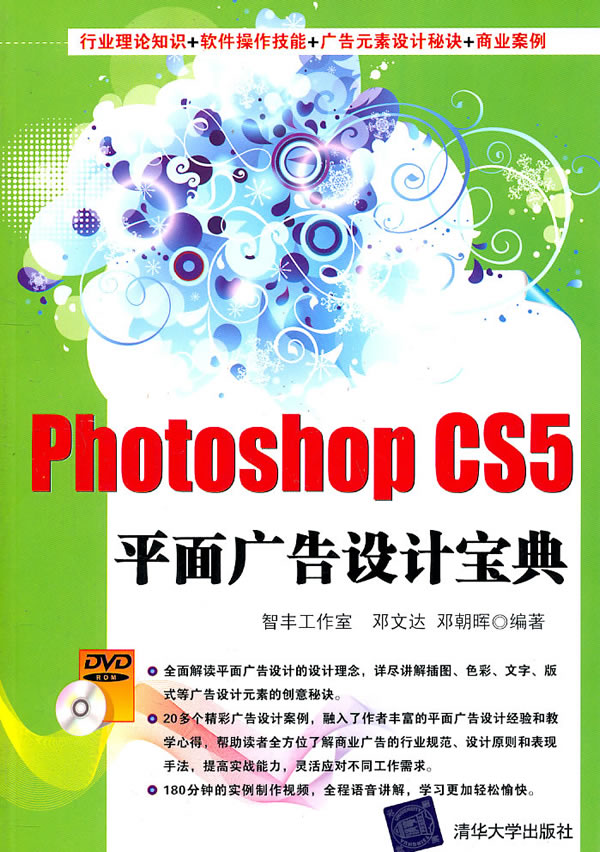 Photoshop CS5平面广告设计宝典-(附DVD1张)