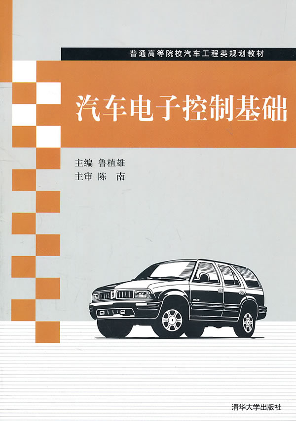 汽车电子控制基础
