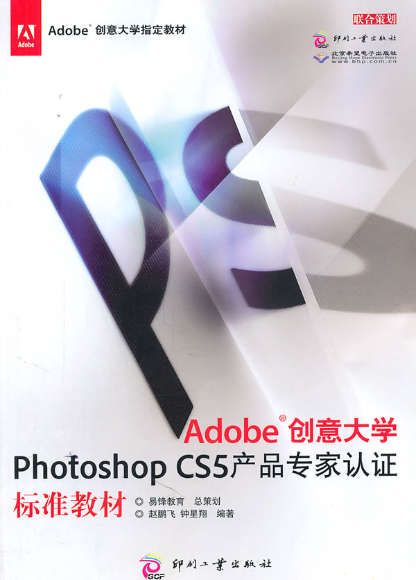 Adobe创意大学Photoshop CS5产品专家认证标准教材