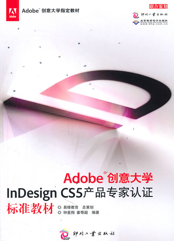 Adobe创意大学InDesign CS5产品专家认证标准教材