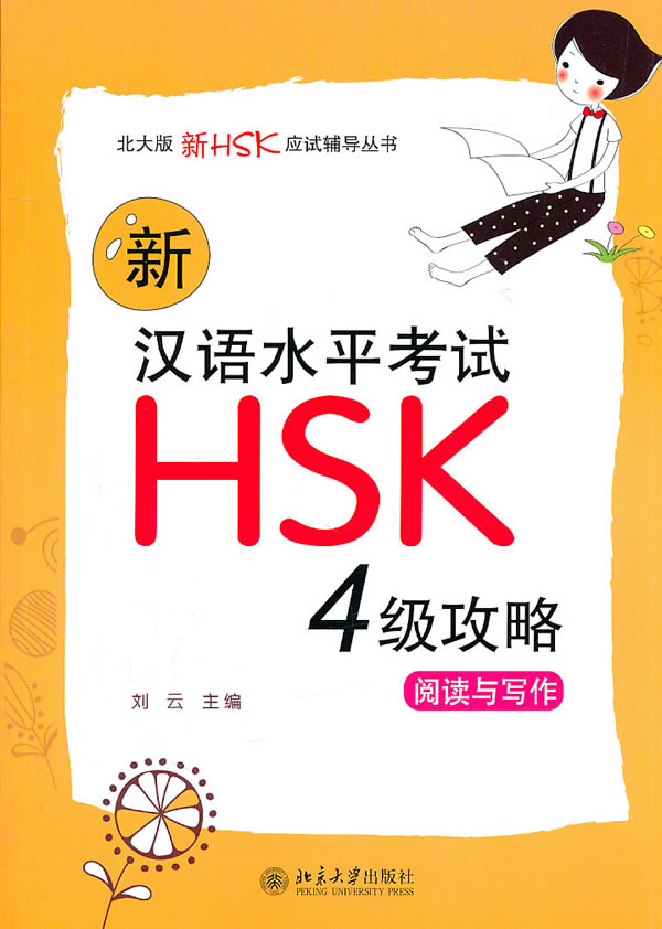 4级攻略阅读与写作-新汉语水平考试HSK