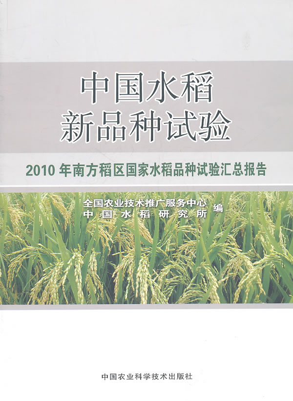 中国水稻新品种试验-2010年南方稻区国家水稻品种试验汇总报告