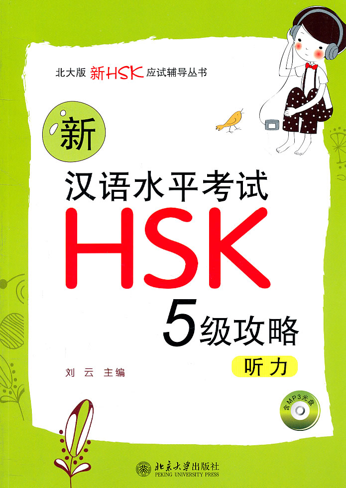 5级攻略听力-新汉语水平考试HSK-含MP3一张