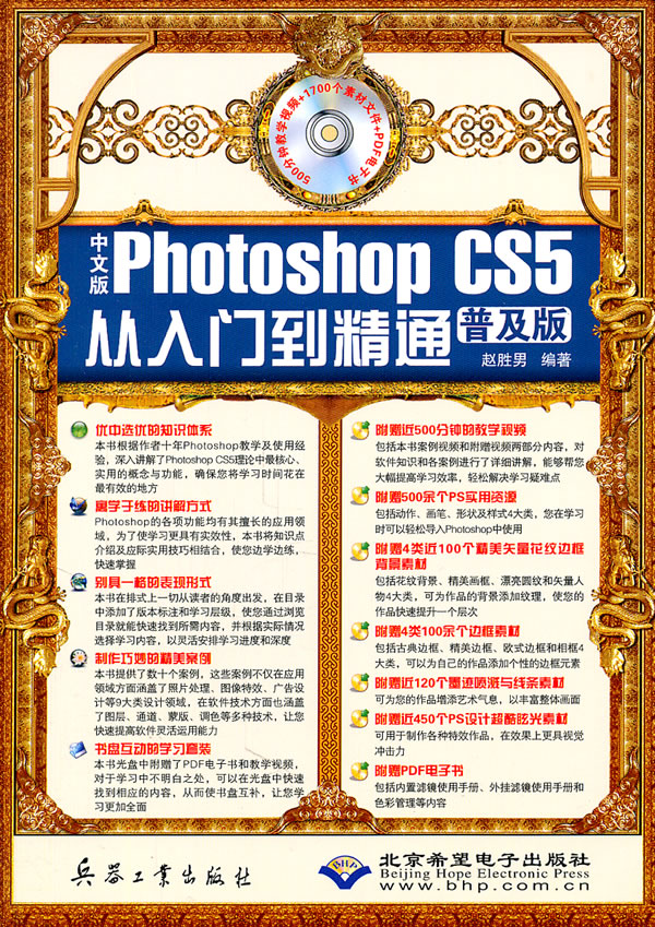 中文版Photoshop CS5从入门到精通-普及版-(配1张DVD光盘)