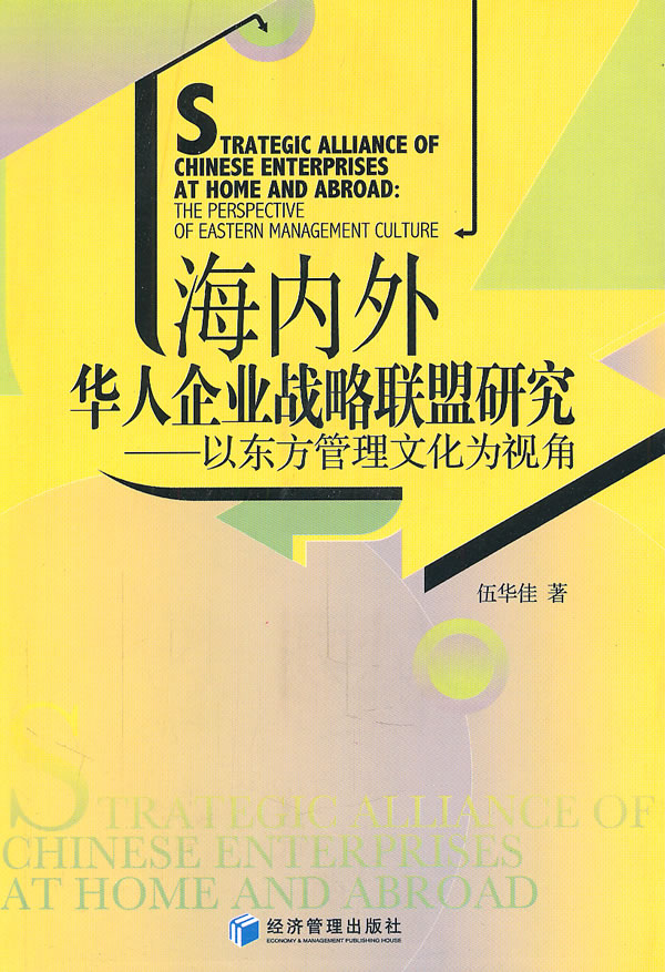 海内外华人企业战略联盟研究-以东方管理文化为视角