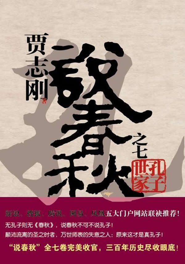 贾志刚说春秋之七孔子世家