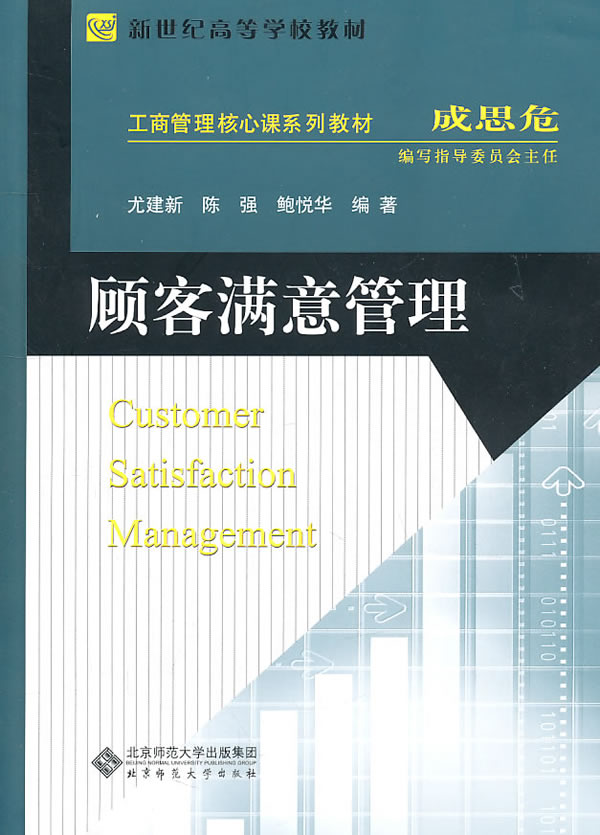 顾客满意管理