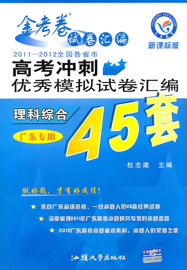 理科综合20112012全国各省市高考冲刺优秀模拟试卷汇编45套版全国卷