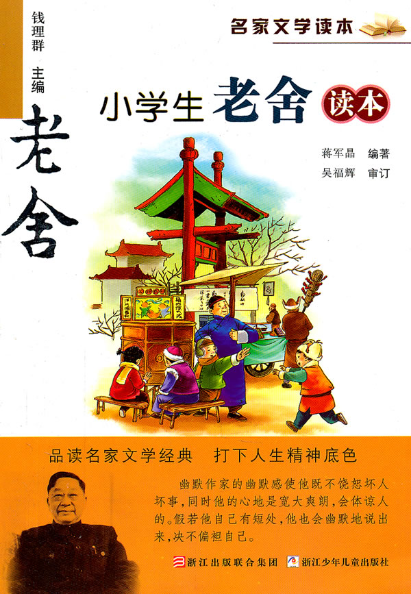 小学生老舍读本-名家文学读本