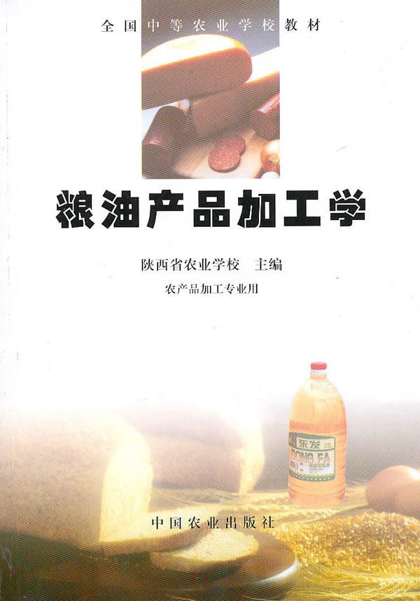 粮油产品加工学