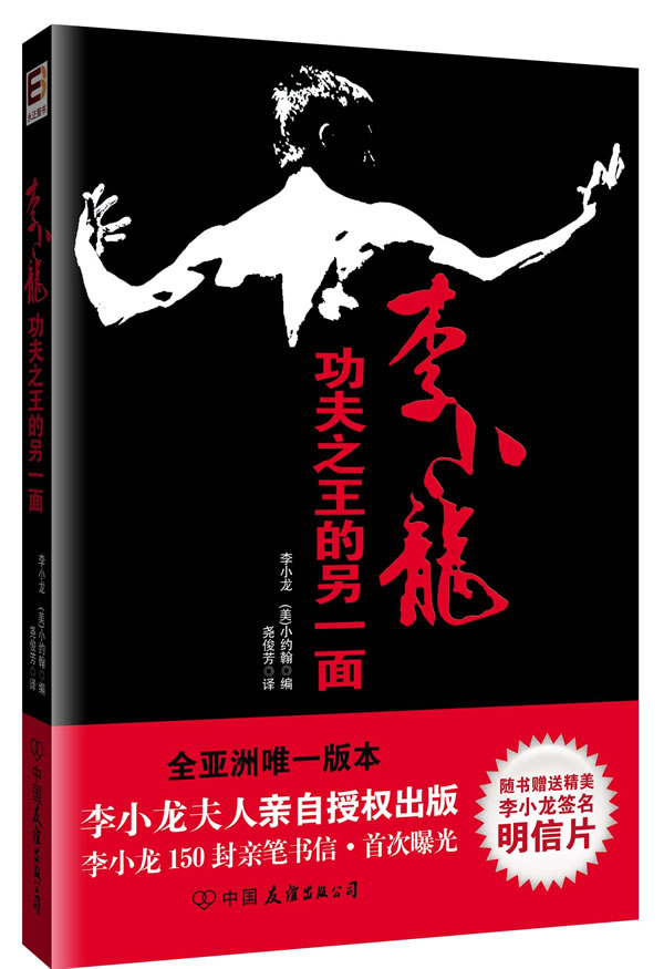 李小龙功夫之王的另一面-随书赠送精美李小龙签名明信片