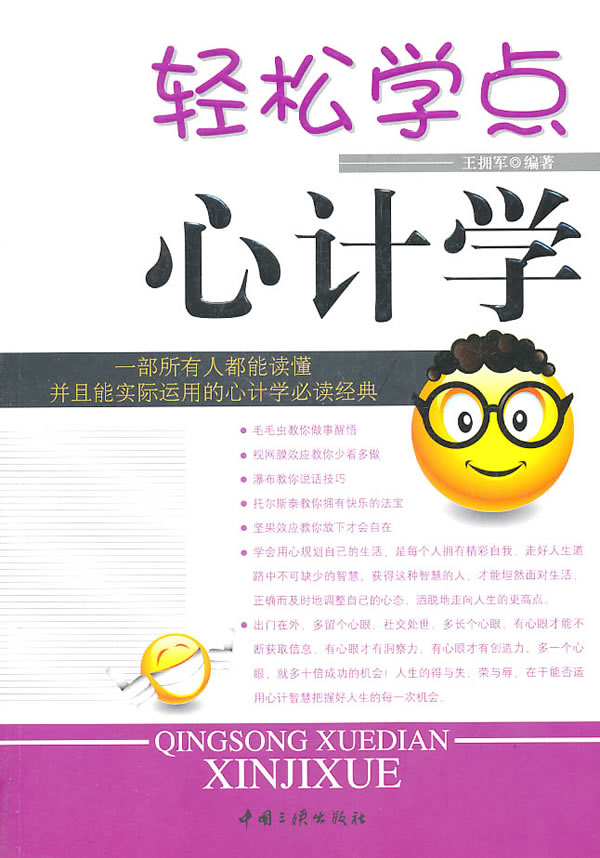 轻松学点心计学