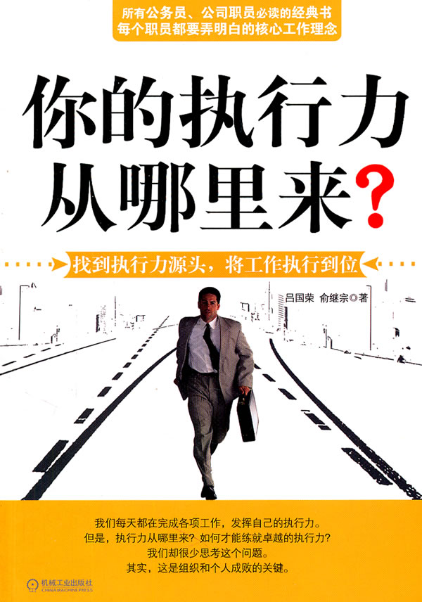 你的执行力从哪里来?