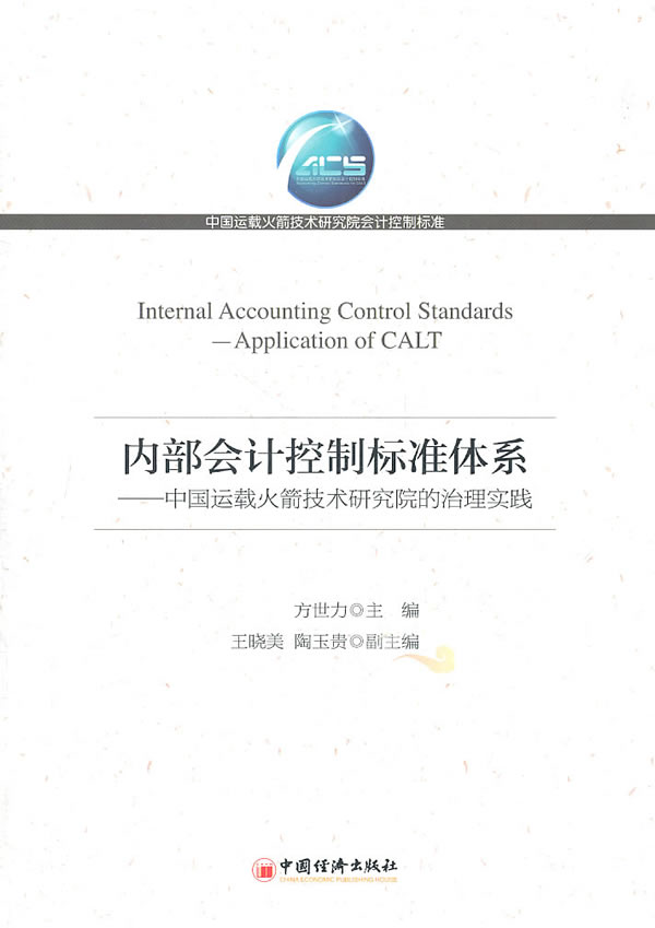 内部会计控制标准体系-中国运载火箭技术研究院的治理实践