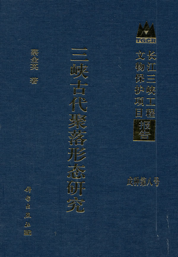 三峡古代聚落形态研究-长江三峡工程文物保护项目报告-戊种第八号