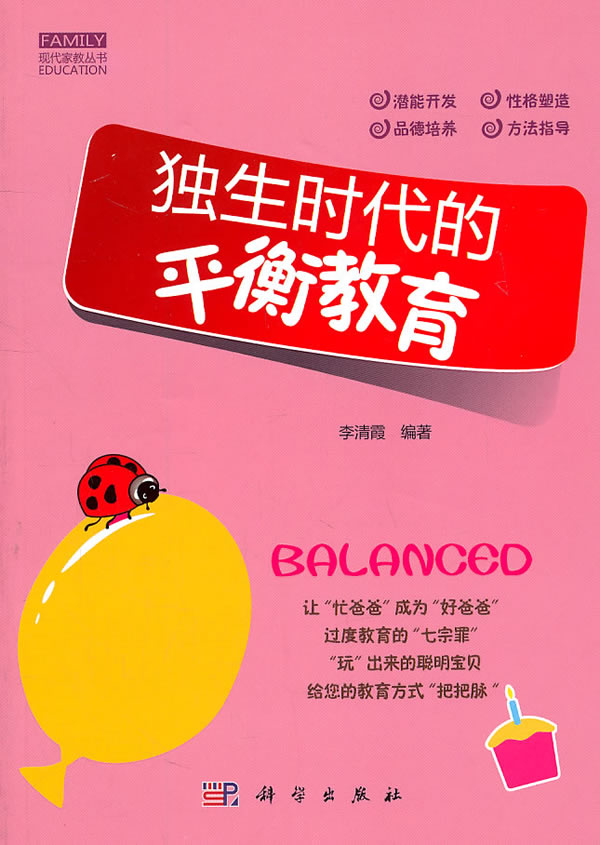 独生时代的平衡教育