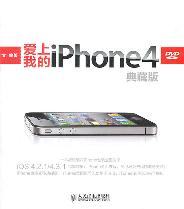 爱上我的iPhone 4-典藏版-附光盘