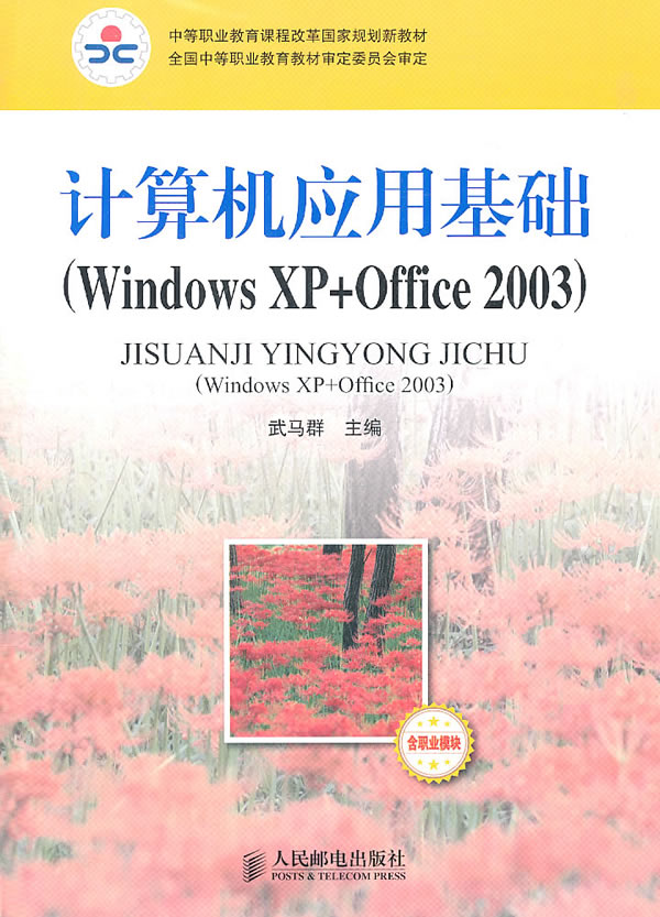 计算机应用基础(W  XP+OFFICE2003)