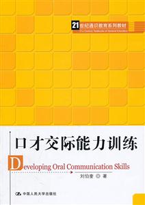 口才交际能力训练(21世纪通识教育系列教材)-技术教育社区