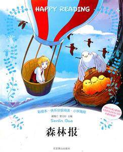 森林报-彩绘本.快乐分级阅读.小学高段-技术教育社区