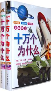 十万个为什么-(全套二册)-最新修订-技术教育社区