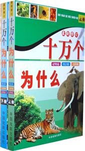 十万个为什么-(全套二册)-最新修订-技术教育社区