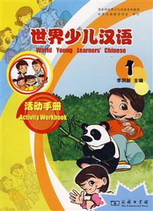 世界少儿汉语——活动手册(1)-技术教育社区