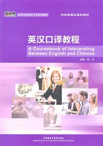 英汉口译教程-新经典高等学校英语专业系列教材-技术教育社区